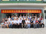 熱烈慶祝鎮(zhèn)賚教育公共服務(wù)云平臺應(yīng)用培訓(xùn)會暨竣工驗收圓滿成功