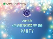 有一種年會(huì)叫Party，有一種家族叫點(diǎn)創(chuàng)