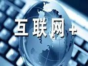 國務(wù)院關(guān)于積極推進“互聯(lián)網(wǎng)+”行動的指導意見