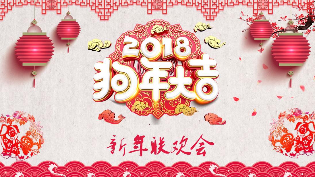 點(diǎn)創(chuàng)2018新年聯(lián)歡會