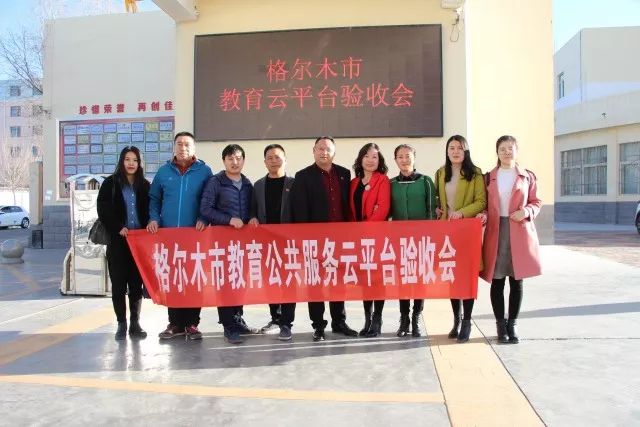 祝賀“格爾木市教育公共服務(wù)云平臺”項(xiàng)目驗(yàn)收會圓滿成功