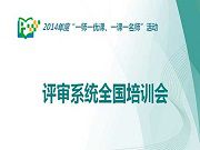中央電化教育館組織召開“優(yōu)課”評審系統(tǒng)全國培訓會