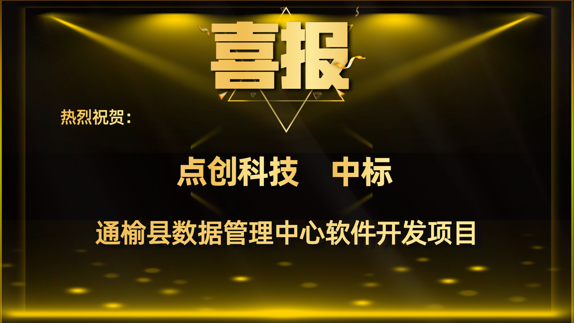中標喜訊