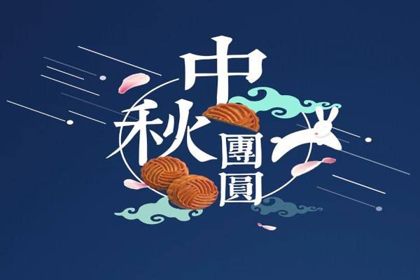 濃情九月，中秋趣味活動
